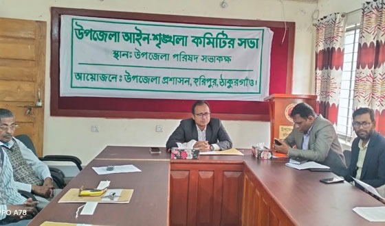 হরিপুরে আইন শৃঙ্খলা কমিটির সভা অনুষ্ঠিত