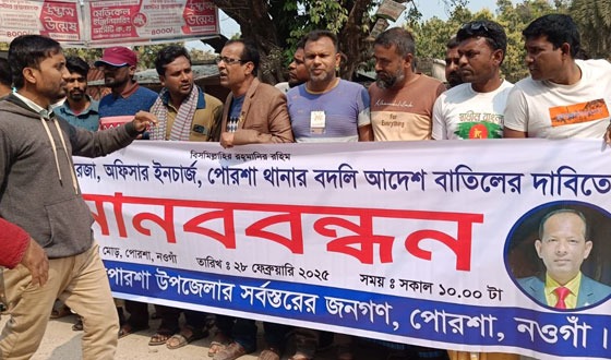 পোরশা থানা ওসির বদলী স্থগিতের দাবিতে মান্ববন্ধন