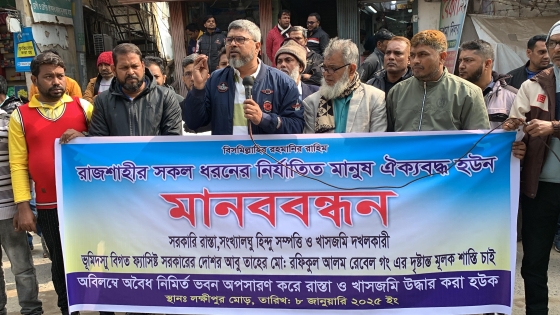 রাজশাহীতে সংখ্যালঘুর সম্পত্তি দখলের প্রতিবাদে মানববন্ধন