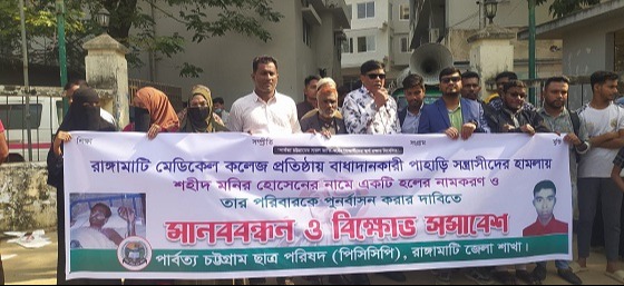 পার্বত্য চট্টগ্রাম ছাত্র পরিষদের মানববন্ধন ও বিক্ষোভ সমাবেশ