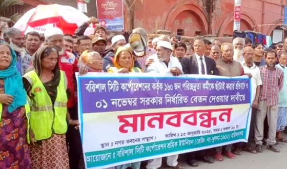 বিসিসি’র পরিচ্ছন্নতা কর্মীদের ছাটাইয়ের প্রতিবাদে মানববন্ধন