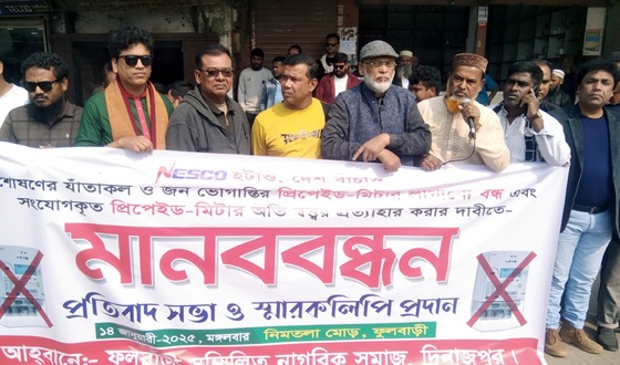 ফুলবাড়ীতে বিদ্যুতের প্রিপেইড মিটার স্থাপনের বিরুদ্ধে মানববন্ধন