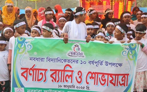 বাঘায় ’’নবধারা বিদ্যানিকেতন’’ এর ১০ম বর্ষপূর্তি উদযাপন