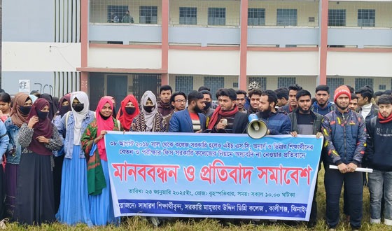 কালীগঞ্জে সরকারি মাহাতাব উদ্দিন কলেজে শিক্ষার্থীদের মানববন্ধন