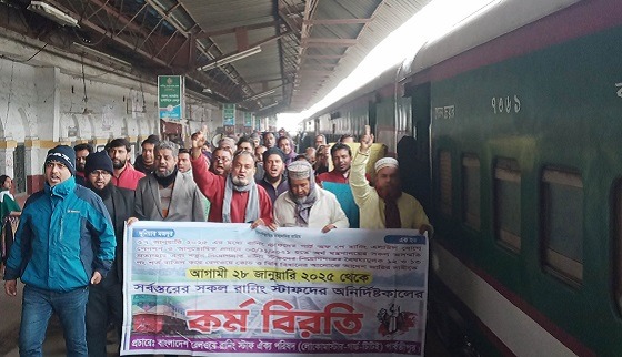 পার্বতীপুরে রেলওয়ের রানিং স্টাফদের মানববন্ধন