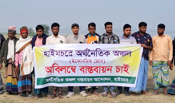 চাঁদপুর হাইমচরে অর্থনৈতিক অঞ্চল বাস্তবায়নের দাবীতে মানববন্ধন