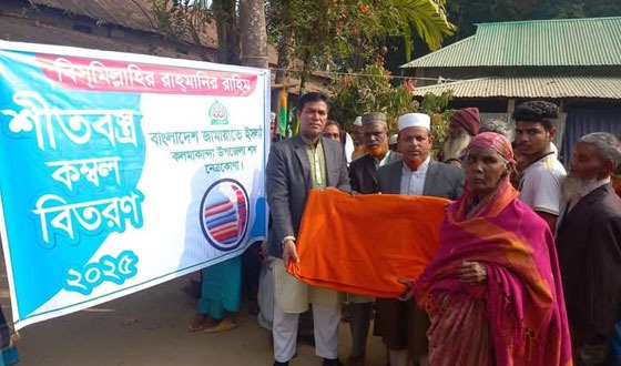 কলমাকান্দায় শীতার্ত মানুষের মাঝে শীত বস্ত্র বিতরণ