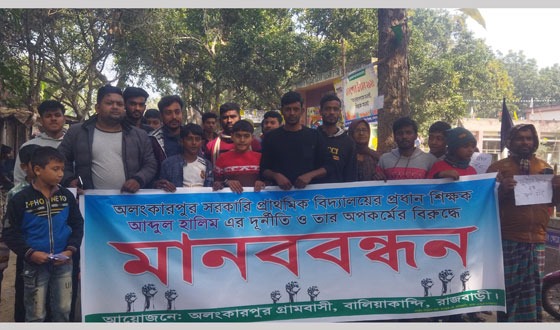 রাজবাড়ীতে প্রধান শিক্ষকের অপসারণ দাবীতে মানববন্ধন