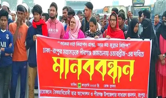 পীরগঞ্জে জামতলায় ওভারব্রিজের দাবিতে মনববন্ধন