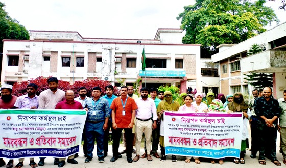 রাজারহাট স্বাস্থ্য কমপ্লেক্স স্টাফদের মানববন্ধন