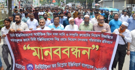 দশম গ্রেডে বিএসসি প্রকৌশলীদের নিয়োগ না দেওয়ার দাবিতে রাজশাহীতে সমাবেশ