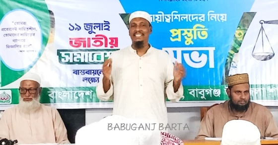 ‘জাতীয় সমাবেশ’ বাস্তবায়ন করতে বাবুগঞ্জে জামায়াতের প্রস্তুতি সভা।