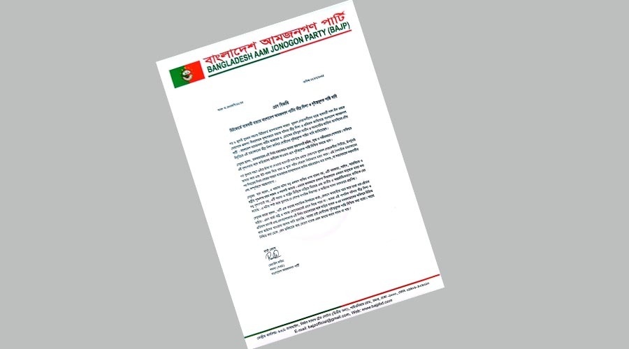 মিটফোর্ডে ব্যবসায়ী হত্যাকাণ্ডে বাংলাদেশ আমজনগণ পার্টির তীব্র নিন্দা ও শাস্তির দাবি