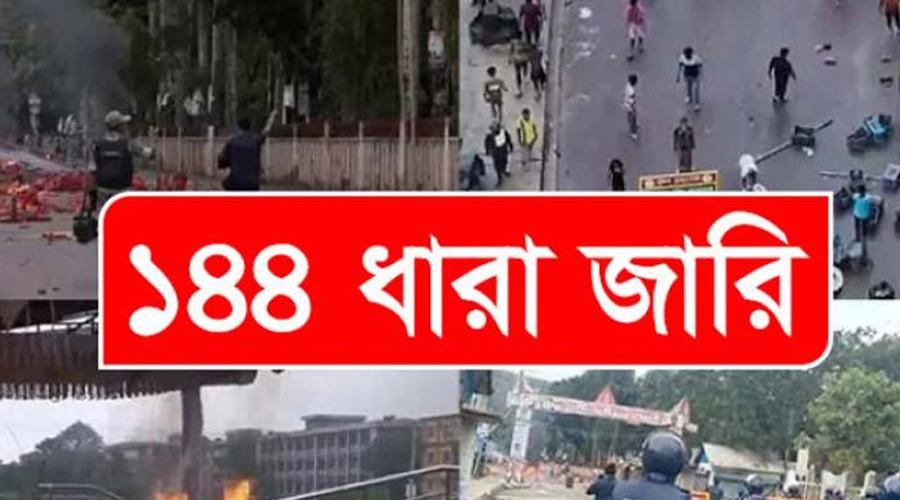 গোপালগঞ্জে হামলাকে কেন্দ্র করে ১৪৪ ধারা জারি