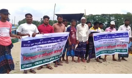 চাঁদপুরে নদী পথে সন্ত্রাসী চাঁদাবাজির প্রতিবাদে বিক্ষোভ