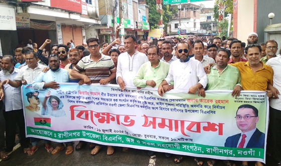 রাণীনগরে বিক্ষোভ মিছিল ও প্রতিবাদ সমাবেশ