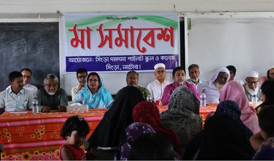 সিংড়া দমদমা পাইলট স্কুলে মা সমাবেশ