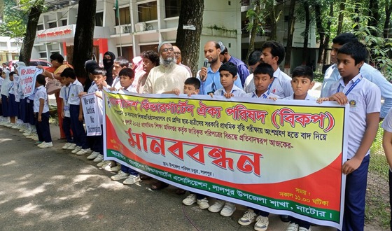বৃত্তি পরীক্ষায় অংশগ্রহনের দাবীতে কিন্ডারগার্টেন শিক্ষার্থীদের মানববন্ধন