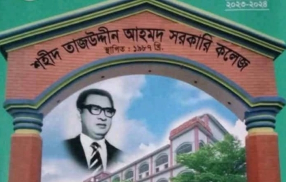 তাজউদ্দীন আহমদ ডিগ্রি কলেজের নাম পরিবর্তন না করার নির্দেশনায় জনমনে স্বস্তি