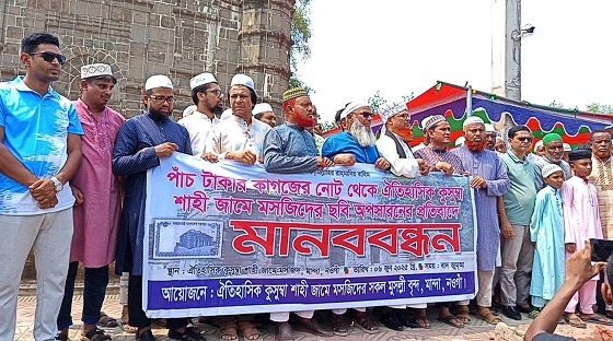 কাগজের নোটে কুসুম্বা মসজিদের ছবি পুনঃস্থাপনের দাবিতে মানববন্ধন