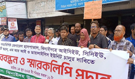 ঝিনাইদহ হাসপাতালে উন্নয়ন সংগ্রাম সমন্বয় কমিটির মানববন্ধন