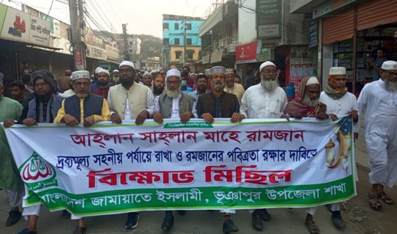 ভূঞাপুরে রমজানের পবিত্রতা রক্ষায় জামায়াতের মিছিল