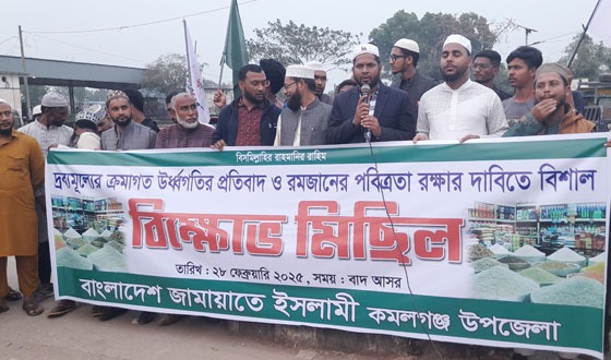 কমলগঞ্জে রমজানকে স্বাগত জানিয়ে জামায়াতে ইসলামীর বিক্ষোভ মিছিল