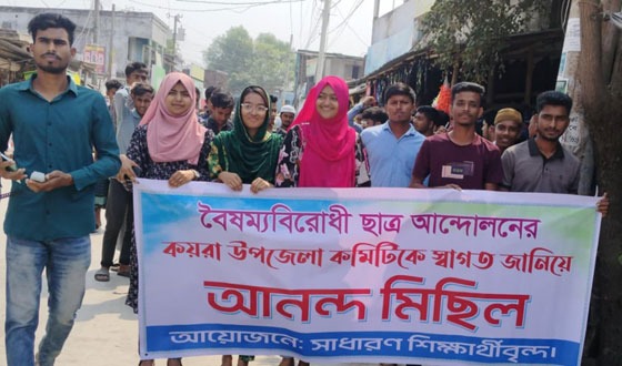বৈষম্যবিরোধী ছাত্র আন্দোলনের নব নির্বাচিত নেতৃবৃন্দকে স্বাগত জানিয়ে আনন্দ মিছিল