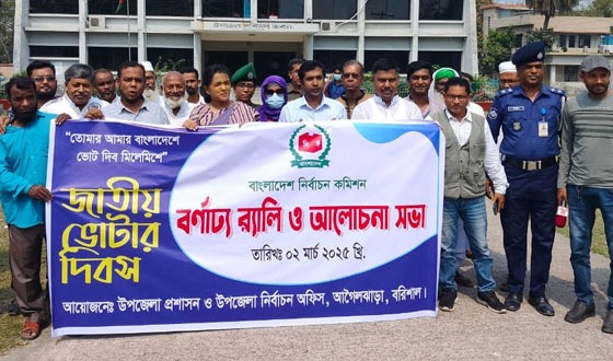 আগৈলঝাড়ায় জাতীয় ভোটার দিবস পালন