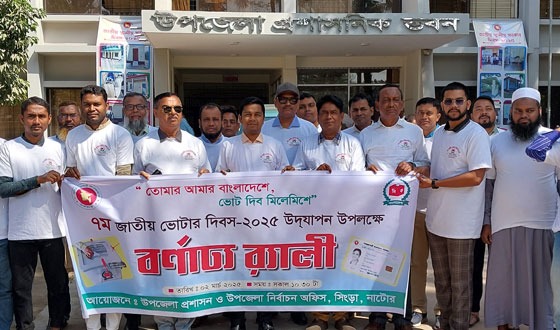 সিংড়ায় জাতীয় ভোটার দিবসে র‌্যালি