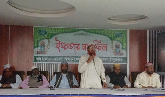 রাণীশংকৈলে আদর্শ শিক্ষক ফেডারেশনের আয়োজনে ইফতার মাহফিল