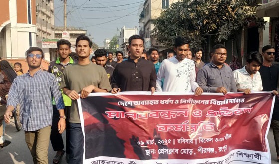 ধর্ষনের প্রতিবাদে পীরগঞ্জে মানববন্ধন ও বিক্ষোভ