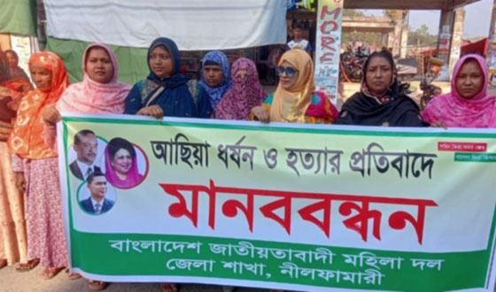 নীলফামারীতে ধর্ষন ও হত্যার প্রতিবাদে মহিলা দলের মানববন্ধন