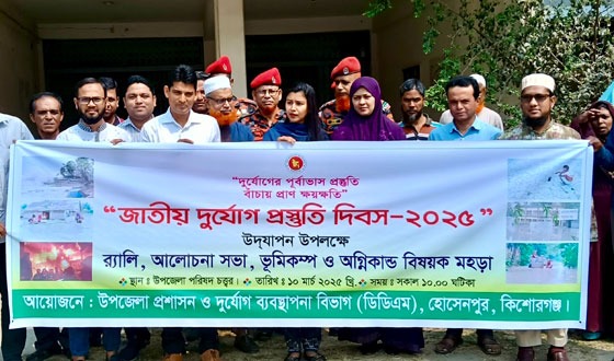 হোসেনপুরে জাতীয় দুর্যোগ প্রস্তুতি দিবস পালিত