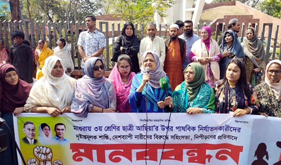 শিশু আছিয়াকে নির্যাতনের প্রতিবাদে মহিলা দলের মানববন্ধন