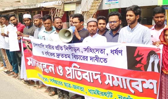 ধামইরহাটে নারীর প্রতি সহিংসতা ও ধর্ষকদের দ্রুত বিচারের দাবীতে মানববন্ধন