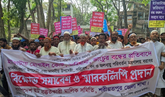 শরীয়তপুরে ইটভাটায় জরিমানা, ভাংচুর বন্ধে মিছিল ও স্মারকলিপি প্রদান