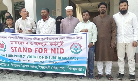 ইন্দুরকানী নির্বাচন অফিসের মানববন্ধন ও অবস্থান কর্মসূচী