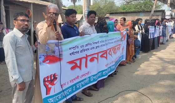 আছিয়ার ধর্ষণের প্রতিবাদে মধুখালীতে বিভিন্ন শ্রেণি ও পেশার মানুষের মানববন্ধন