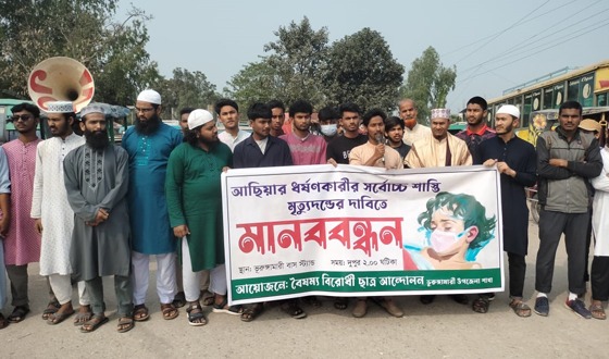 আছিয়ার ধর্ষকের সর্বোচ্চ শাস্তির দাবিতে ভূরুঙ্গামারীতে মানববন্ধন