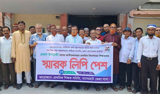 বাগেরহাটে প্রাথমিক শিক্ষকদের মানববন্ধন ও স্মারকলিপি প্রদান
