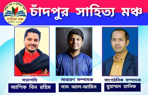 চাঁদপুর সাহিত্য মঞ্চ'র নতুন কমিটি গঠন