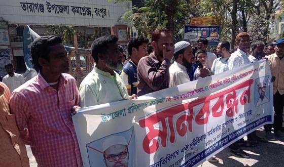 তারাগঞ্জে প্রাণি সম্পদ কর্মকর্তার বিরুদ্ধে খামারীদের মানববন্ধন