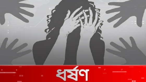 তানোরে কলেজছাত্রীকে ধর্ষণ, ৪ দিনেও গ্রেফতার হয়নি