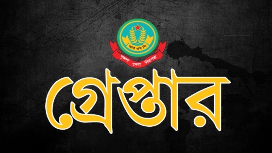 রাজশাহীতে বিভিন্ন অপরাধের অভিযোগে গ্রেপ্তার ১২