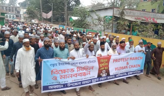 গাজায় বর্বরোচিত হামলার প্রতিবাদে নাসিরনগরে মানববন্ধন ও বিক্ষোভ