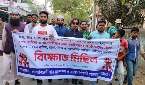 গোমস্তাপুরে আ’লীগকে নিষিদ্ধের দাবিতে ছাত্র -জনতার বিক্ষোভ মিছিল