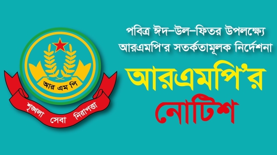 ঈদ-উল-ফিতর উপলক্ষ্যে  আরএমপির গণবিজ্ঞপ্তি