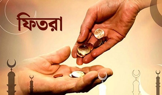 যেভাবে আদায় করবেন সদকাতুল ফিতর