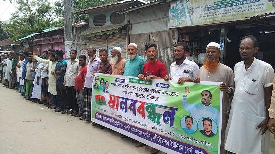 লালমোহন মঙ্গলসিকদার পুলিশ তদন্ত কেন্দ্র স্থানান্তরের প্রতিবাদে মানববন্ধন